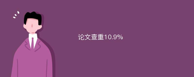 论文查重10.9%