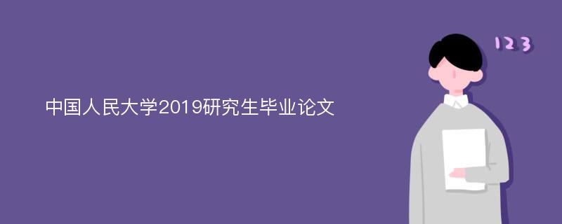 中国人民大学2019研究生毕业论文