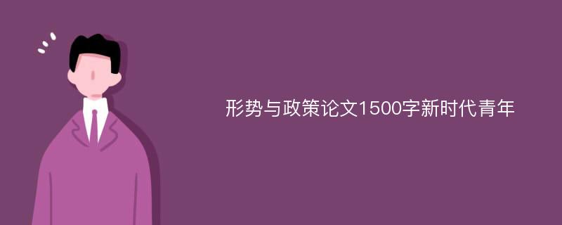 形势与政策论文1500字新时代青年