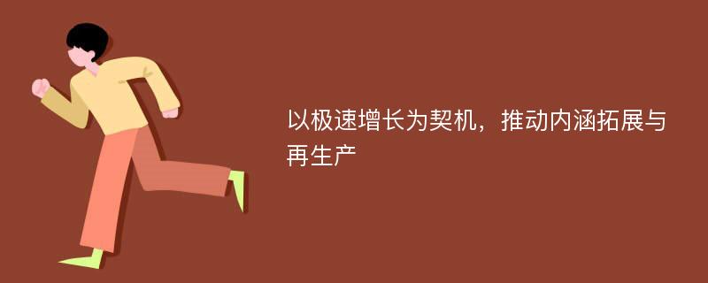 以极速增长为契机，推动内涵拓展与再生产