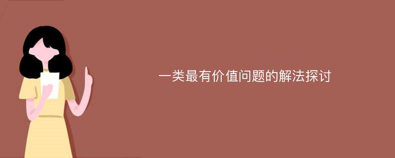 一类最有价值问题的解法探讨