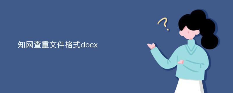 知网查重文件格式docx