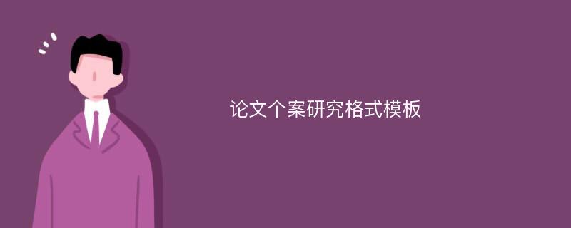 论文个案研究格式模板