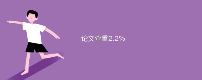 论文查重2.2%