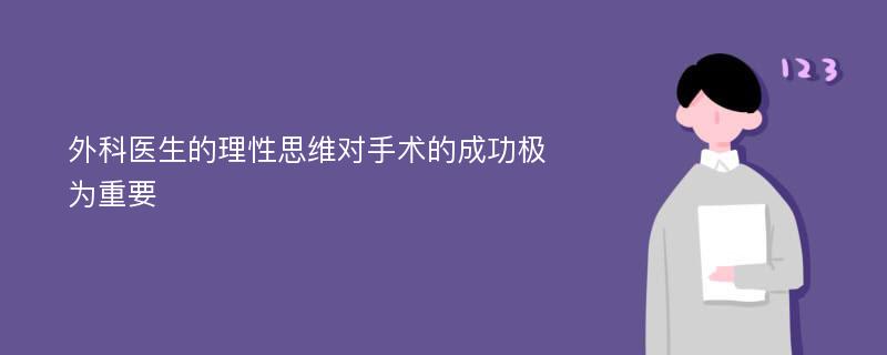 外科医生的理性思维对手术的成功极为重要