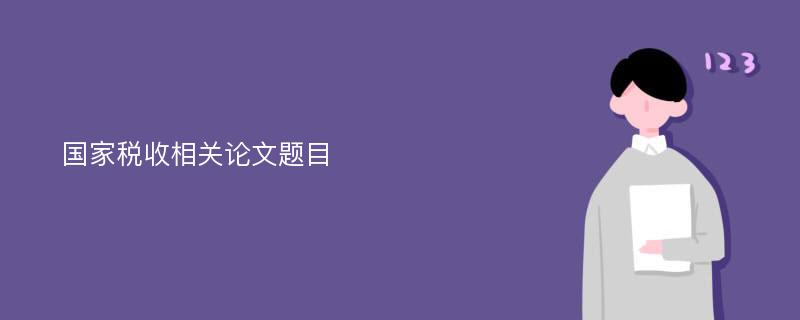 国家税收相关论文题目