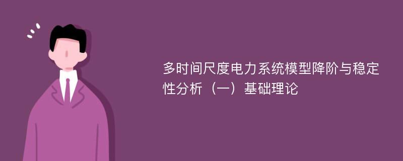 多时间尺度电力系统模型降阶与稳定性分析（一）基础理论