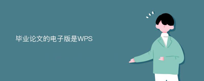 毕业论文的电子版是WPS