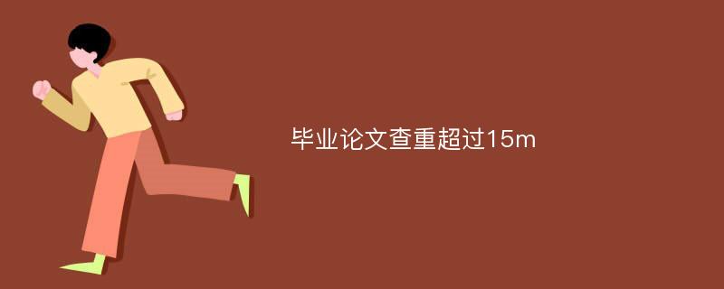 毕业论文查重超过15m