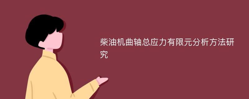 柴油机曲轴总应力有限元分析方法研究