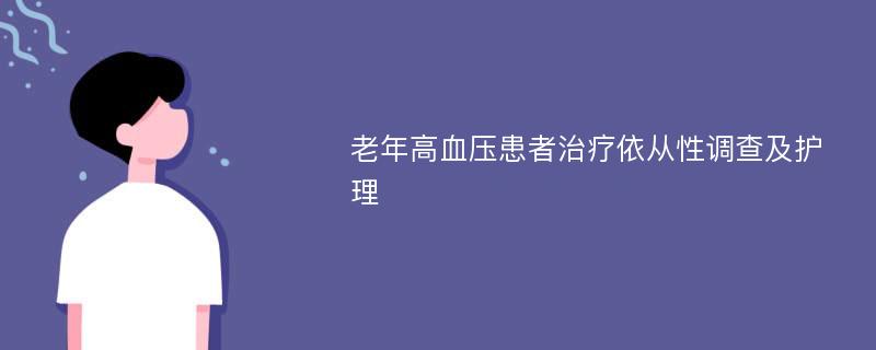 老年高血压患者治疗依从性调查及护理