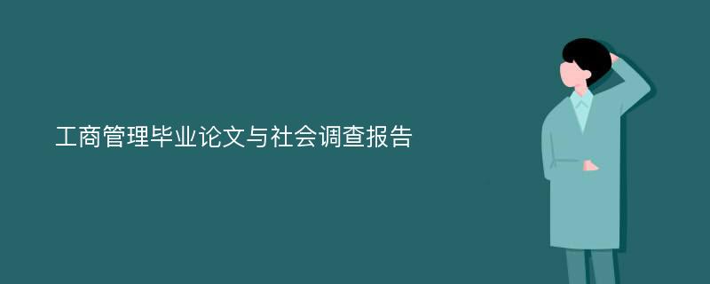 工商管理毕业论文与社会调查报告