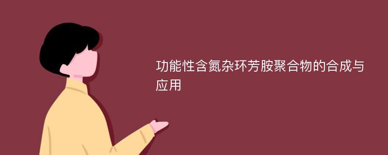 功能性含氮杂环芳胺聚合物的合成与应用