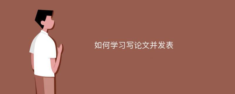 如何学习写论文并发表