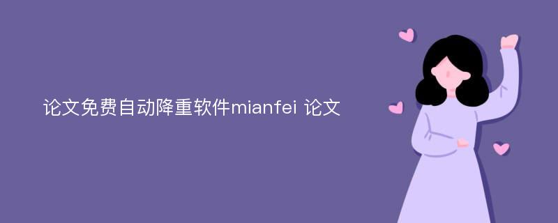 论文免费自动降重软件mianfei 论文