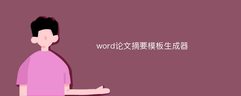 word论文摘要模板生成器