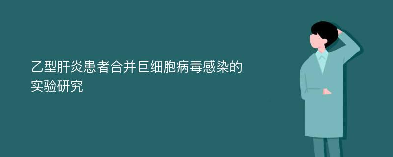 乙型肝炎患者合并巨细胞病毒感染的实验研究