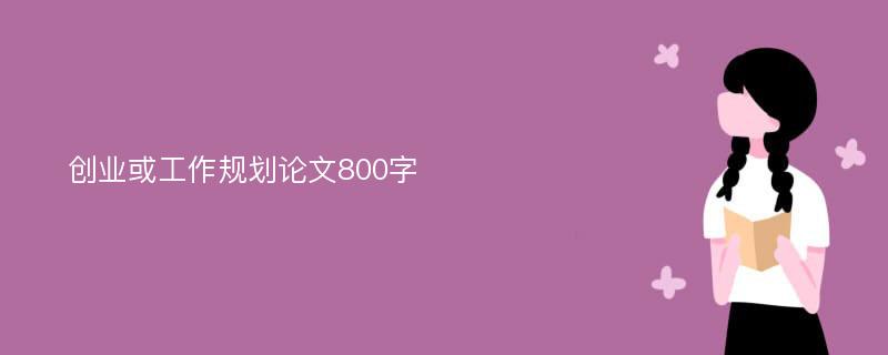 创业或工作规划论文800字