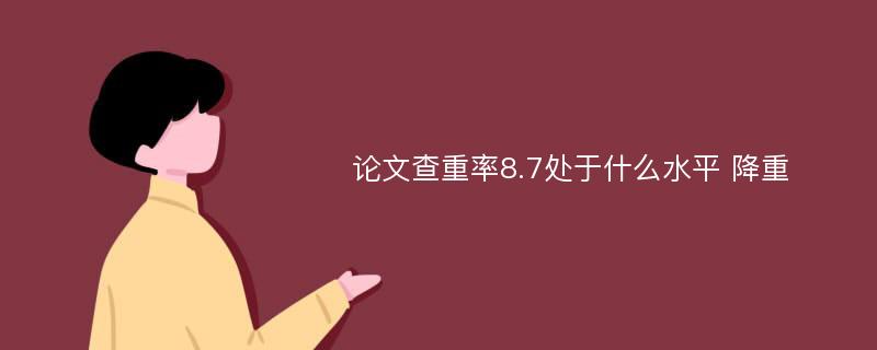 论文查重率8.7处于什么水平 降重