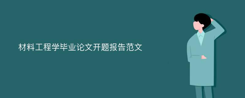 材料工程学毕业论文开题报告范文