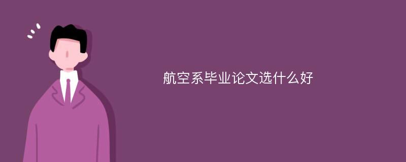 航空系毕业论文选什么好