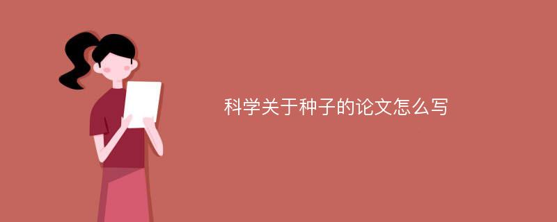 科学关于种子的论文怎么写