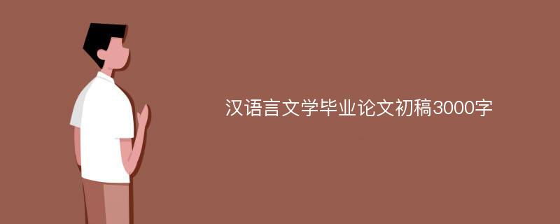 汉语言文学毕业论文初稿3000字