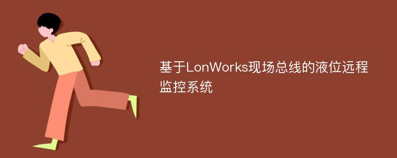 基于LonWorks现场总线的液位远程监控系统