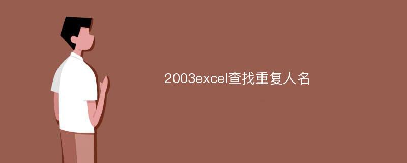 2003excel查找重复人名