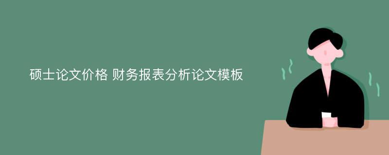 硕士论文价格 财务报表分析论文模板