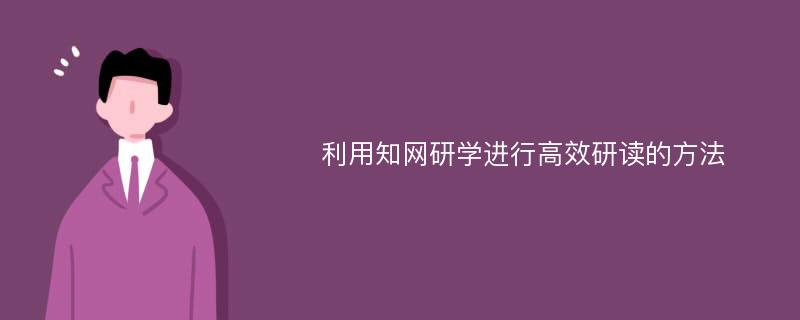 利用知网研学进行高效研读的方法