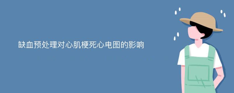 缺血预处理对心肌梗死心电图的影响