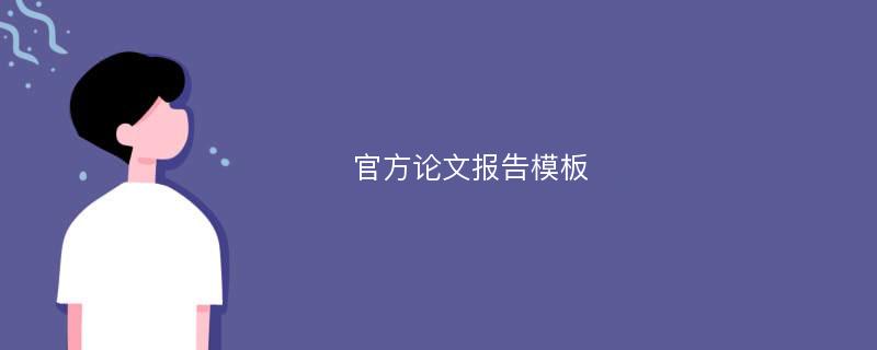 官方论文报告模板