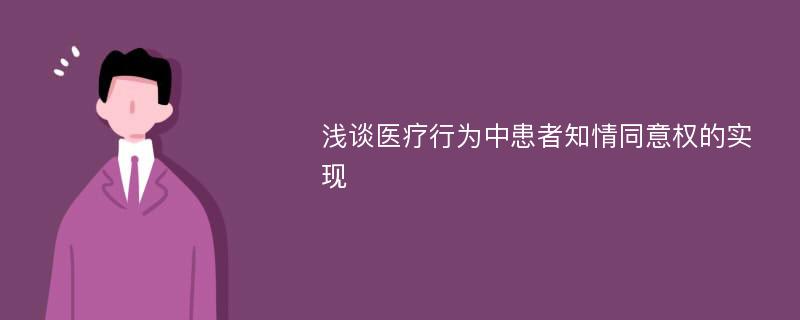 浅谈医疗行为中患者知情同意权的实现