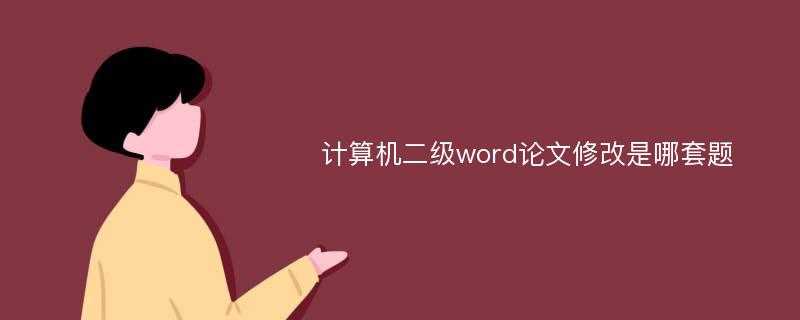 计算机二级word论文修改是哪套题