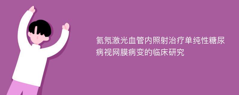 氦氖激光血管内照射治疗单纯性糖尿病视网膜病变的临床研究