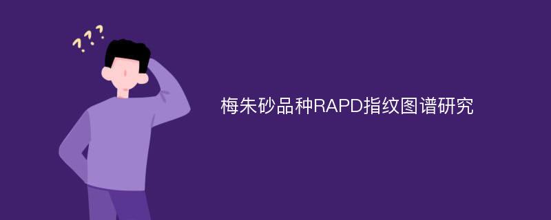 梅朱砂品种RAPD指纹图谱研究