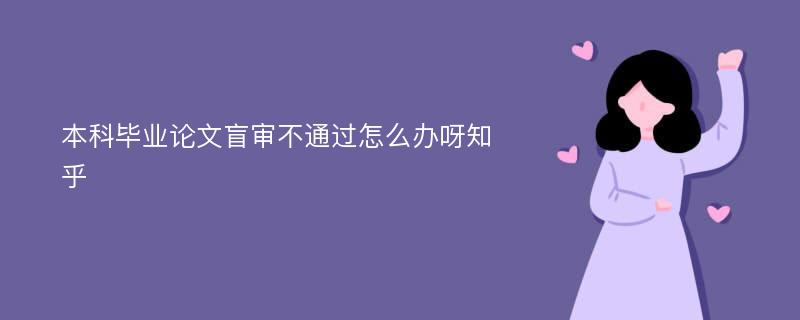 本科毕业论文盲审不通过怎么办呀知乎