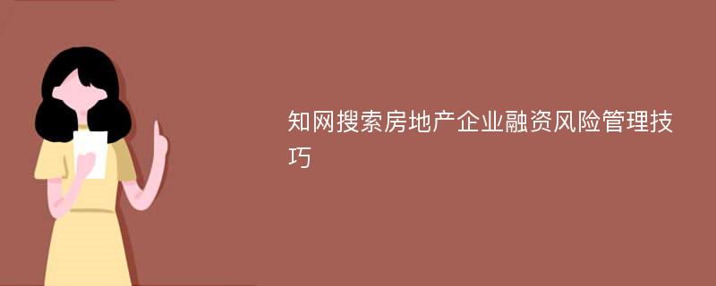 知网搜索房地产企业融资风险管理技巧