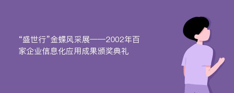 “盛世行”金蝶风采展——2002年百家企业信息化应用成果颁奖典礼