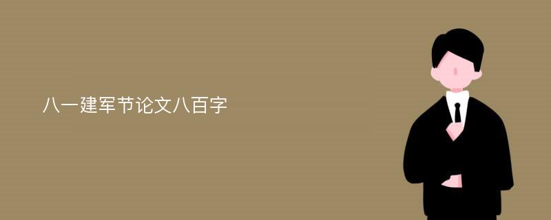 八一建军节论文八百字