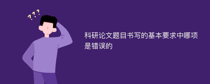 科研论文题目书写的基本要求中哪项是错误的