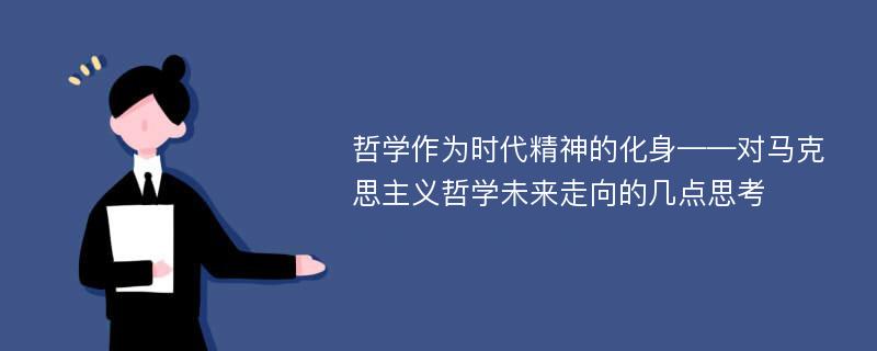 哲学作为时代精神的化身——对马克思主义哲学未来走向的几点思考