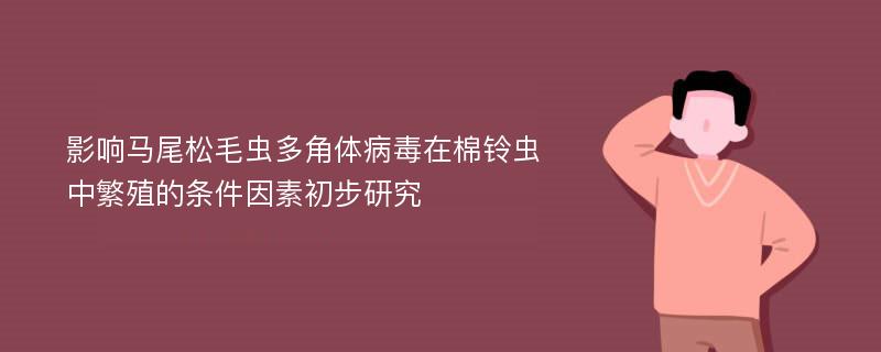 影响马尾松毛虫多角体病毒在棉铃虫中繁殖的条件因素初步研究