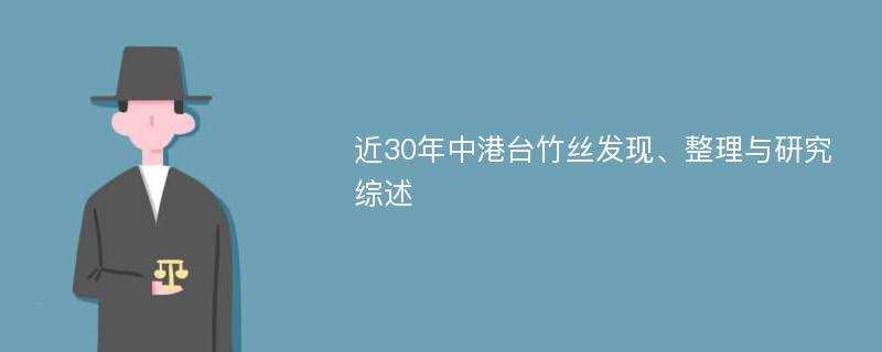 近30年中港台竹丝发现、整理与研究综述