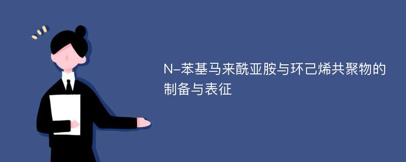 N-苯基马来酰亚胺与环己烯共聚物的制备与表征