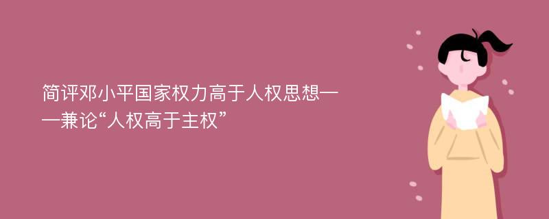 简评邓小平国家权力高于人权思想——兼论“人权高于主权”