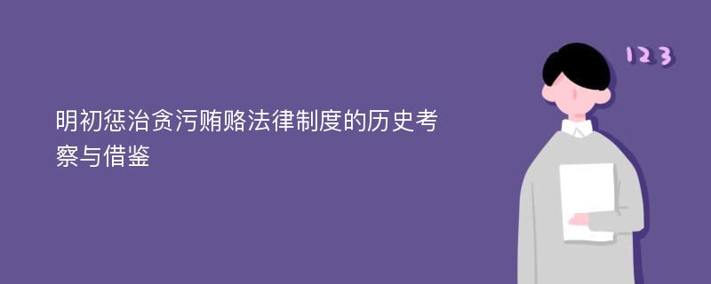 明初惩治贪污贿赂法律制度的历史考察与借鉴