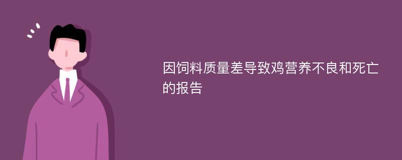 因饲料质量差导致鸡营养不良和死亡的报告