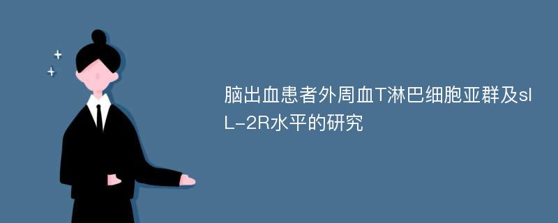 脑出血患者外周血T淋巴细胞亚群及sIL-2R水平的研究